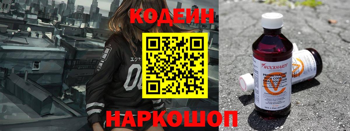 Кодеиновый сироп Lean Purple Drank Александров